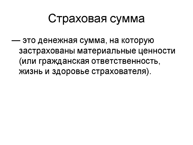 Страховая сумма — это денежная сумма, на которую застрахованы материальные ценности (или гражданская ответственность,